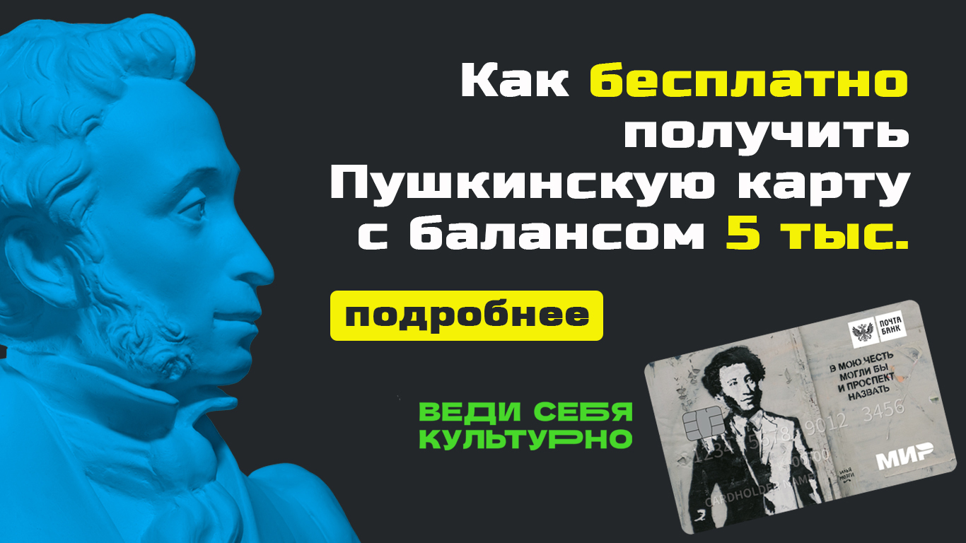 Как бесплатно получить «Пушкинскую карту» с балансом 5 тыс. руб.?