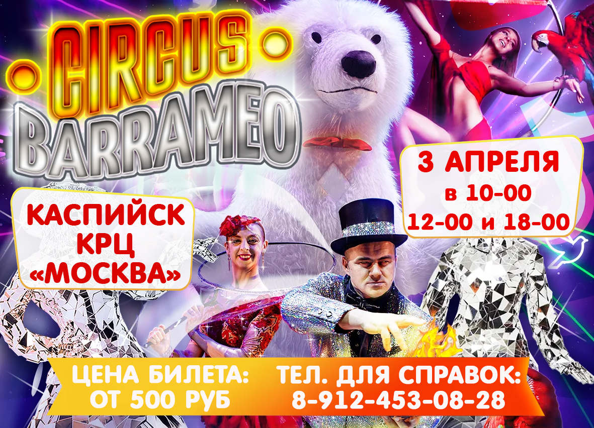 3 апреля цирк «BARRAMEO» в КРЦ Москва!