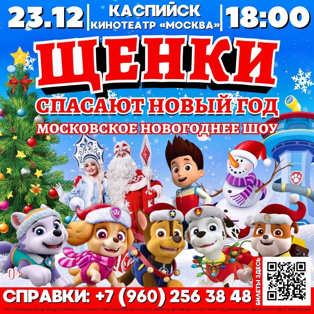 КАСПИЙСК, встречай! Грандиозное новогоднее шоу 23 декабря в 18:00 / КИНОТЕАТР «МОСКВА»