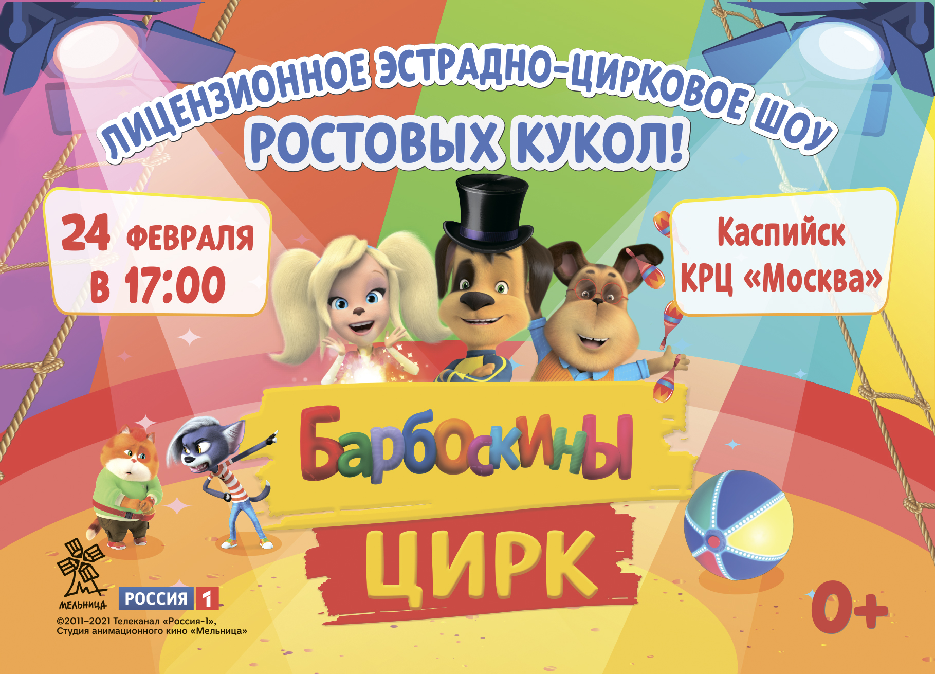 24 февраля в 17:00 «Барбоскины цирк» в КРЦ Москва!