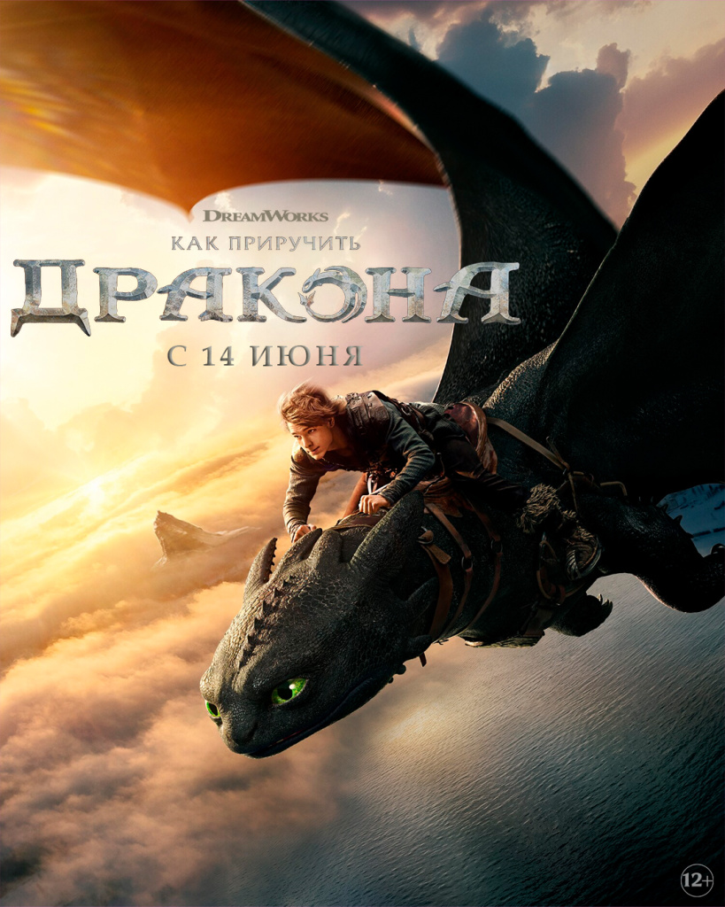 Как приручить дракона_.jpg
